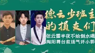 舞台撒泼不敢回家，求张云雷帮忙反被告状，德云少班主地位有多低【德云故事汇儿】