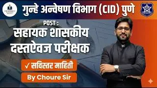 गुन्हे अन्वेषण विभाग (CID) पुणे :