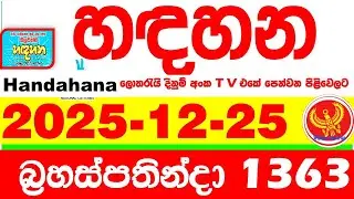 Handahana 1363 2025.12.25 Today NLB Lottery Result අද හඳහන ලොතරැයි ප්&zwj;රතිඵල අංක Lotherai