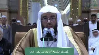 الدروس العلمية لفضيلة الشيخ أ.د. بدر بن ناصر البدر- كتاب التحبـير في علم التفسير - وكتاب بلوغ المرام
