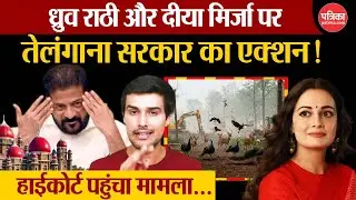 Telangana Forest News: Dhruv Rathee और Dia Mirza पर Revanth Reddy का एक्शन | Kanchi Gachibowli
