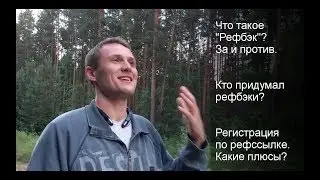 Рефбэк - плюсы и минусы. История вопроса и моё мнение о рефбеках.