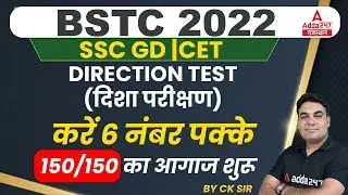 BSTC Reasoning 2022 | Direction test #1 | Rajasthan BSTC Online Classes 2022 | Reasoning By CK Sir