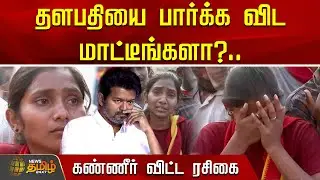 தளபதியை பார்க்க விட மாட்டீங்களா?.. கண்ணீர் விட்ட ரசிகை | Vijay | Covai | TVK Booth Committee