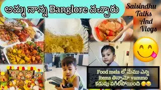 ||అమ్మనాన్న Banglore వచ్చారు🥰||Foodmela లో మేము ఎన్ని items తిన్నామో😋కడుపు పగిలిపోయింది||#vlog#video