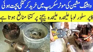 Electric Motors in Scrap | Scrap Rates in Pakistan | Silver, Steel, Copper, Aluminium کاپر سلور لوہا