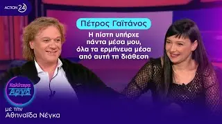 Πέτρος Γαϊτάνος: Η πίστη υπήρχε πάντα μέσα μου, όλα τα ερμήνευα μέσα από αυτή τη διάθεση | ACTION 24