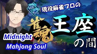 【雀魂ライブ】アンケート中間発表は11位でした。みなさん投票ありがとうございます！【麻雀VTuber】