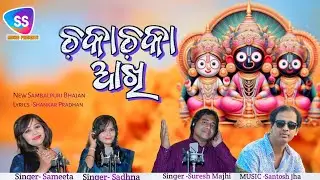 Chaka chaka aakhi New Sambalpuri Bhajan || Suresh || Sadhna || Sameeta || #newsong