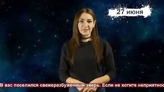 Гороскоп на 27062023
