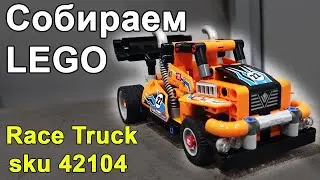 Собираем LEGO Technic Race Truck (Грузовик) арт 42104