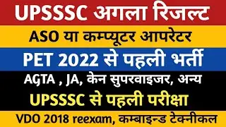 UPSSSC Next Result ASO/Operator/Forest | PET 2022 Vacancy AGTA/JA | UPSSSC Exam VDO 2018/Combined