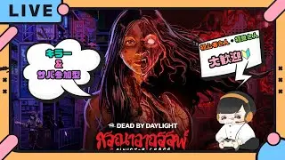 【キラー&サバ参加型】アーカイブを消化していこう✨初見さん・初心者さん大歓迎🔰【Dead by Daylght/すなだの秘密基地】