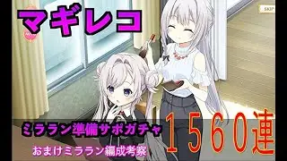 マギレコ　ミララン準備の為にノマガチャ1560連　おまけでミララン編成考察　マギアレコード