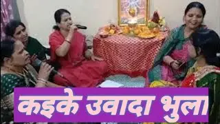 कइके उवादा भुला गइली हो || मैहर वाली मैया || मातारानी का भजन #song #mataranibhajan #bhaktisong 