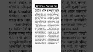 TET Final Answer Key Download #tet #tet2024 #tetfinalanskey #result #mahatet #youtubeshorts #shorts