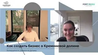 Антихрупкость | Виктор Орловский о том, как создать бизнес в Кремниевой долине.
