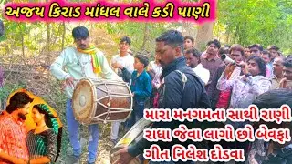 निलेश डोडवा और अजय मांदल वाले नया वीडियो 2026 ka Aadivasi king