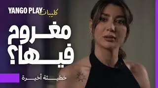 خناقة عائلية لأن الولد مغروم بصديقته   |    خطيئة أخيرة الحلقة ٢٥   |    ريام كفارنة ، كارلوس عازار