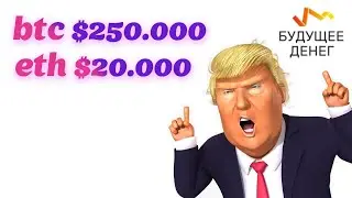 BTC, ETH, прогнозы | Трамп боится крипты | Dogecoin 2.0