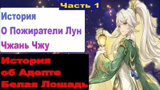 Сюжет праздника морских фонарей в 2026 году в Genshin Impact [Глава 1 История о Пожиратели Лун]