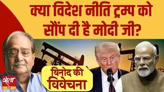 मोदी ने Trump के डर से Russian Oil ख़रीद बंद की? | भारत-अमेरिका संबंध | Vinod Ki Vivechna