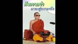 ดึงความจำ มาลงสู่ความจริง - พระอาจารย์โสภา สมโณ