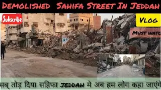 अखिरकार सब तोड़ दिया सहिफा मे jeddah अब कहा जायँगे हम सब |Demolished Sahifa Street In Jeddah#sandila