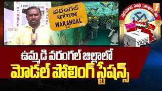 ఉమ్మడి వరంగల్ జిల్లాలో మోడల్ పోలింగ్ స్టేషన్స్! | Warangal Muncipal Election Polling Station | iNews