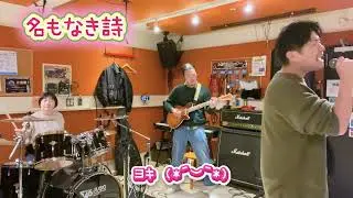Mr.Children／名もなき詩