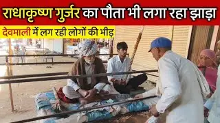 Devmali || देवमाली || Radhakrishnan Gurjar || राधाकृष्ण गुर्जर
