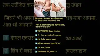 लिंग को लंबा और मोटा कैसे बनाएं!!How to make penis longer and thicker!!