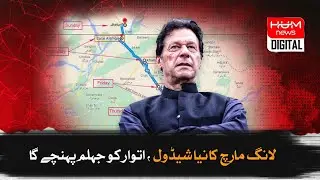 PTI's Long March New Schedule | Lahore to Islamabad | Imran Khan | Red Zone | Hum News
