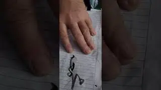 Mim مmeşki #calligraphy #islamsanatı #shorts #viralvideos #viralreels #design #hatsanati #sanat #din