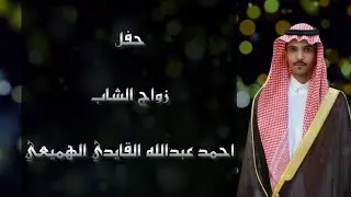 📍حفل زواج الشاب أحمد عبدالله معيض القايدي الهميعي السلمي▫️
