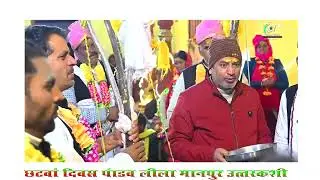 Pandav leela manpur uttarkashi uttrakhand पांडव लीला मानपुर उत्तरकाशी उत्तराखंड