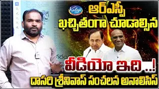 ఆర్ఎస్పీ ఖచ్చితంగా చూడాల్సిన వీడియో ఇది..! | Dasari Srinivas Sensational Analysis..! | Kaloji TV
