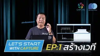 วิธีสร้างเวทีในโปรแกรม Capture Visualisation | Let's start with Capture - EP.1