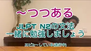 JLPT N2 エピ2:している(進行中) (5/6) 〜つつある