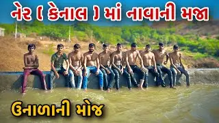 નેર ( કેનાલ ) માં નાવાની મજા || ner ( kenal ) ma navani maja #vlog #familyvlogs ​⁠