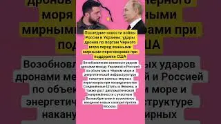 #ВойнаРоссияУкраина #ЧёрноеМоре #УдарыДронов #МирныеПереговоры #Женева #ПосредничествоСША #Санкции