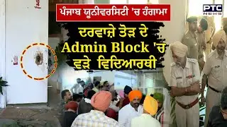 Panjab University 'ਚ ਜ਼ਬਰਦਸਤ ਹੰ/ਗਾਮਾ, ਵਿਦਿਆਰਥੀਆਂ ਨੇ Admin Block 'ਤੇ ਕੀਤਾ ਕਬਜ਼ਾ | Punjabi News