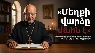 Возмездие за грех — смерть: Послание апостола Павла к Римлянам (Часть 2-1)