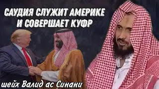 Saudi Arabia serves America and commits kufr Sheikh Walid as Sinani فك الله أسره