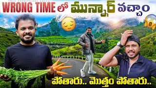 Wrong Timeలో Munnar వచ్చాం.. Exploring Munnar in Wrong Time | Street Food | Ongole Shiva