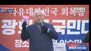 2025년 12월 27일/광화문 국민대회 전광훈목사님 애국강연말씀 최곱니다 최고 