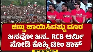 Vidhana Soudha : ಕಣ್ಣು ಹಾಯಿಸಿದಷ್ಟು ದೂರ ಜನವೋ ಜನ.. RCB Army ನೋಡಿ Virat Kohli Team Shock | IPL 2025
