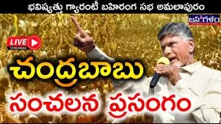 LIVE | Chandrababu Speech In Amalapuram Public Meeting | Bhavishaythu Guarantee | TDP | JanaGalam