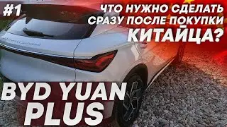 Что сделал сразу после покупки Китайца | BYD Yuan Plus