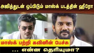 மாஸ்க் பற்றி கவின்-அஜித்தைப் போலவே இருக்கே! Is Kavin the Next Thala? Fans Compare Kavin to Ajith